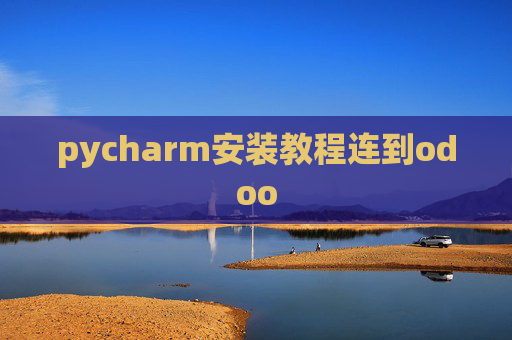 pycharm安装教程连到odoo pycharm安装教程连到odoo