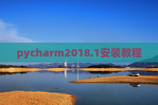 pycharm2018.1安装教程