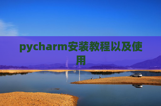 pycharm安装教程以及使用